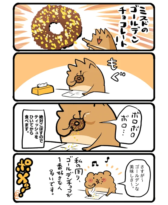 ミスドのゴールデンチョコレート。 #エッセイ漫画 