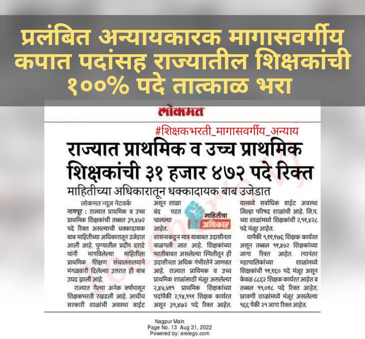 mokashiajay's tweet photo. पवित्र पोर्टल वरील अपूर्ण #शिक्षकभरती पूर्ण करावी. आणि तब्बल 31 हजार रिक्त पदासाठी नवीन भरती घ्यावी.
@mieknathshinde @Devendra_Office @dvkesarkar @AjitPawarSpeaks @ibn_lokmat @zee24taasnews @News18lokmat @TV9Marathi https://t.co/Ox3pAUYKVJ