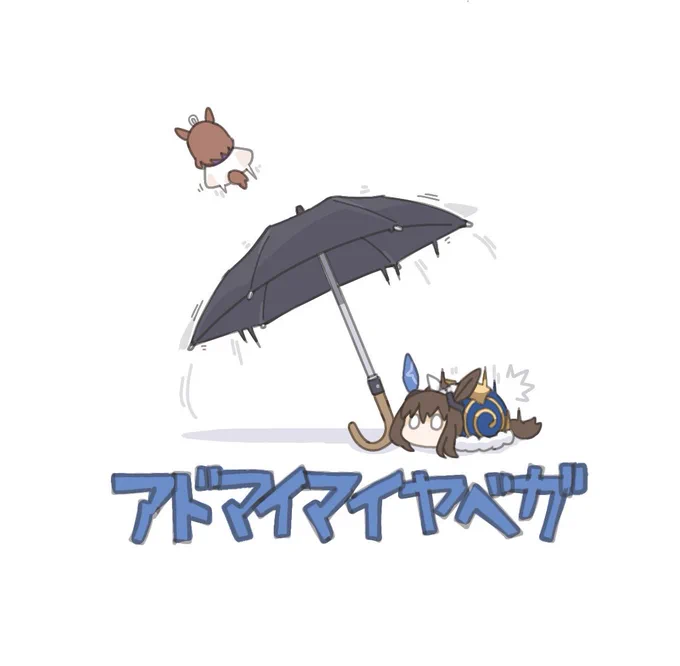 アドマイマイヤベガまとめ #41〜44 