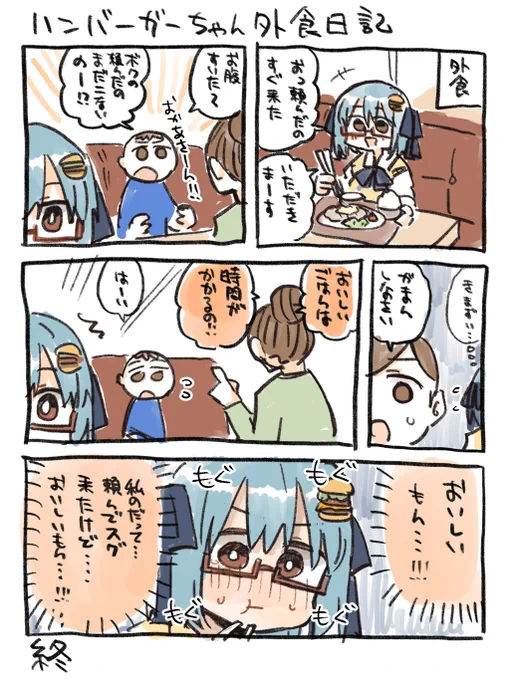 ハンバーガーちゃん美味しい外食日記できた。 