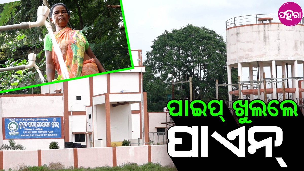 Paharaa24x7's tweet photo. ବଲାଙ୍ଗିରର ୨୫ ଖଁଡ ଗାଁକେ ଯାଉଛେ ଇଠାନୁ ପାଏନ୍
https://t.co/prhvdWnCem
#Balangir #jaljeevanmission #MegaWaterProject #PositiveNews #info @CMO_Odisha @TukuniSahu @PRDeptOdisha @Naveen_Odisha https://t.co/y4JFDK5rCp