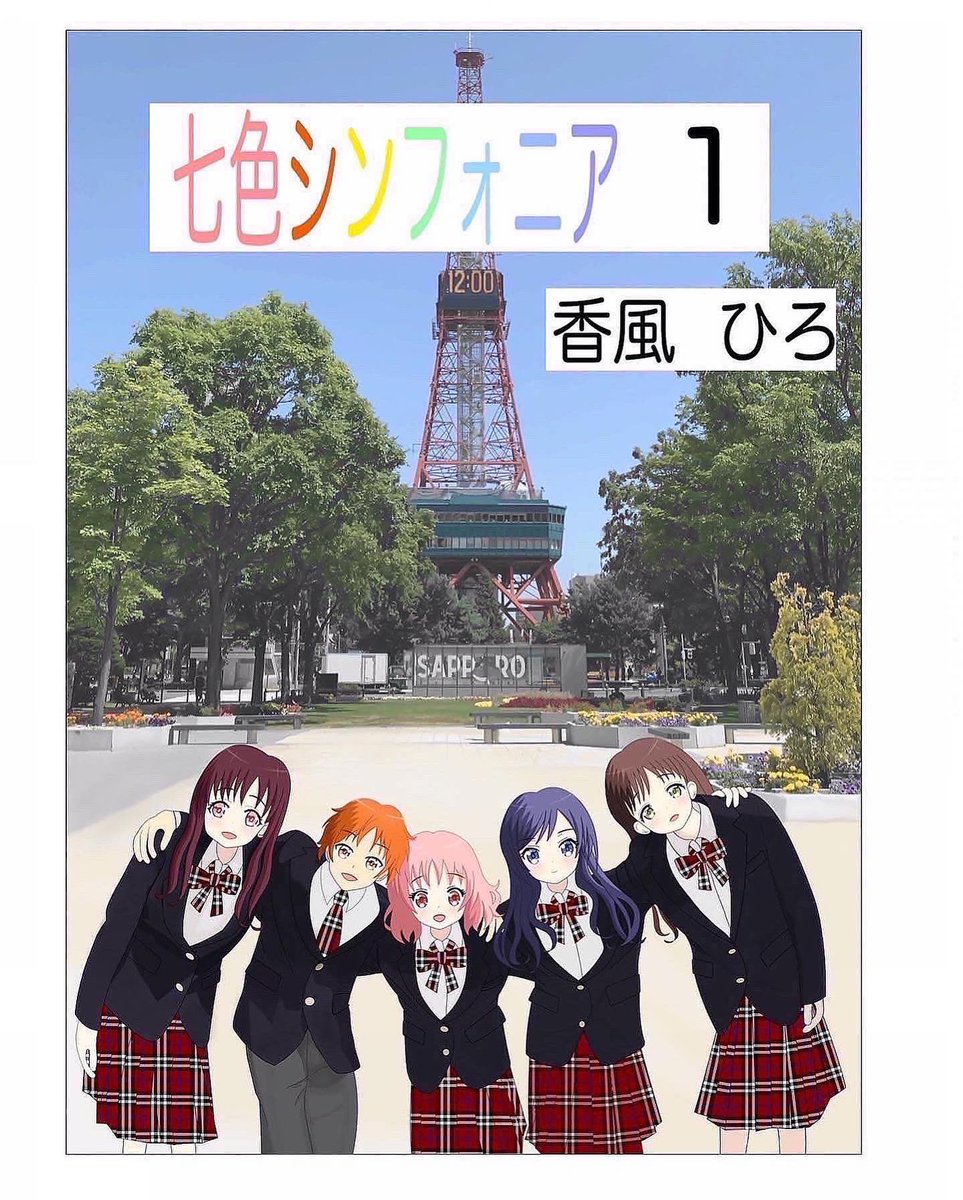 【お知らせ】
#Instagram  でも
地元 #北海道 #札幌 で
製作してる
創作
「七色シンフォニア」の
宣伝してます😄
Instagramにも
フォローしてね！
友達、知人、
フォロワー、
家族や兄弟姉妹、
親戚にも
広めて頂けると
嬉しいです😆

#お絵描き #歌い手
#芸術 #漫画 #音楽 
#cooljapan  #リツイート