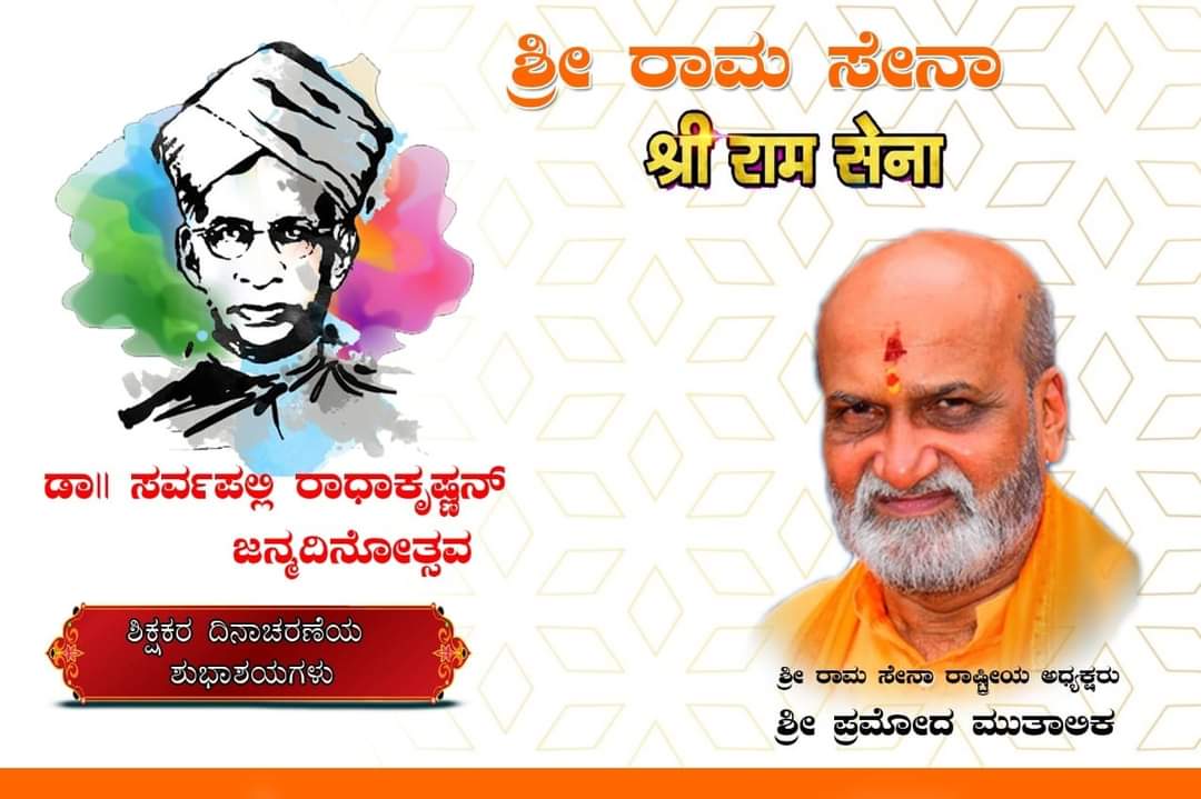 ರಾಷ್ಟ್ರಶಕ್ತಿಯ ನಿರ್ಮಾಣದ ಹೊಣೆ ಹೊತ್ತು, ಯುವಶಕ್ತಿಗೆ ಆದರ್ಶದ ಪಾಠ ಕಲಿಸುವ ಮೂಲಕ ದೇಶದ ಮುತ್ತುರತ್ನಗಳನ್ನ ನಿರ್ಮಾಣ ಮಾಡುತ್ತಿರುವ ಎಲ್ಲ ಶಿಕ್ಷಕರಿಗೂ ಶಿಕ್ಷಕ ದಿನಾಚರಣೆಯ ಶುಭಾಶಯಗಳು.

#ಶಿಕ್ಷಕದಿನಾಚರಣೆಯ
#ಶ್ರೀರಾಮಸೇನಾ #ಶ್ರೀರಾಮಸೇನೆ #श्रीरामसेना #SriRamSena #SriRamSene #PramodMutalik