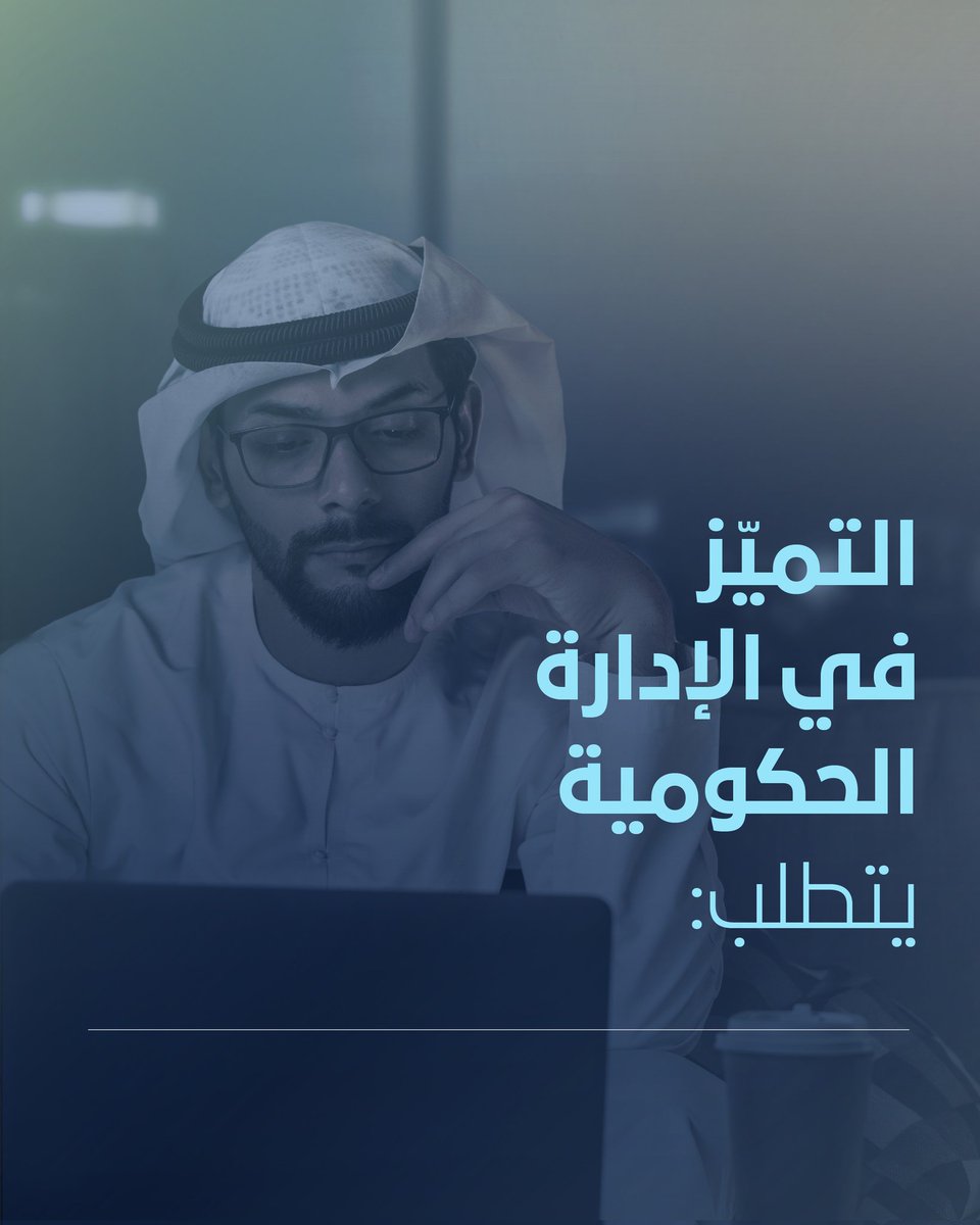 MBRSG's tweet photo. هل ترغب بتعزيز مهاراتك القيادية؟ 
سجل اليوم في الدبلوم التنفيذي (المدير الحكومي) من كلية محمد بن راشد للإدارة الحكومية واكتسب المهارات اللازمة وأحدث الأساليب والممارسات التي ستعزز مسيرتك القيادية. 
يهدف البرنامج إلى تمكين المديرين والمهنييّن من خلال تقديم تجارب وخبرات عملية https://t.co/fy0ph1a8Jd