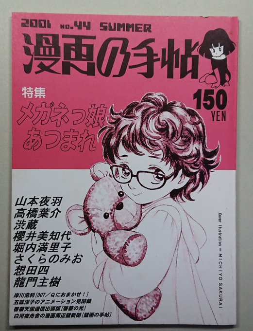 メガネっ娘居酒屋『委員長』以前。

漫画の手帖 No.44
 (2001年8月発行)
特集 メガネっ娘あつまれ 