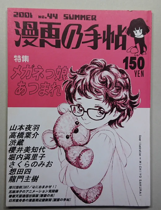 メガネっ娘居酒屋『委員長』以前。

漫画の手帖 No.44
 (2001年8月発行)
特集 メガネっ娘あつまれ 