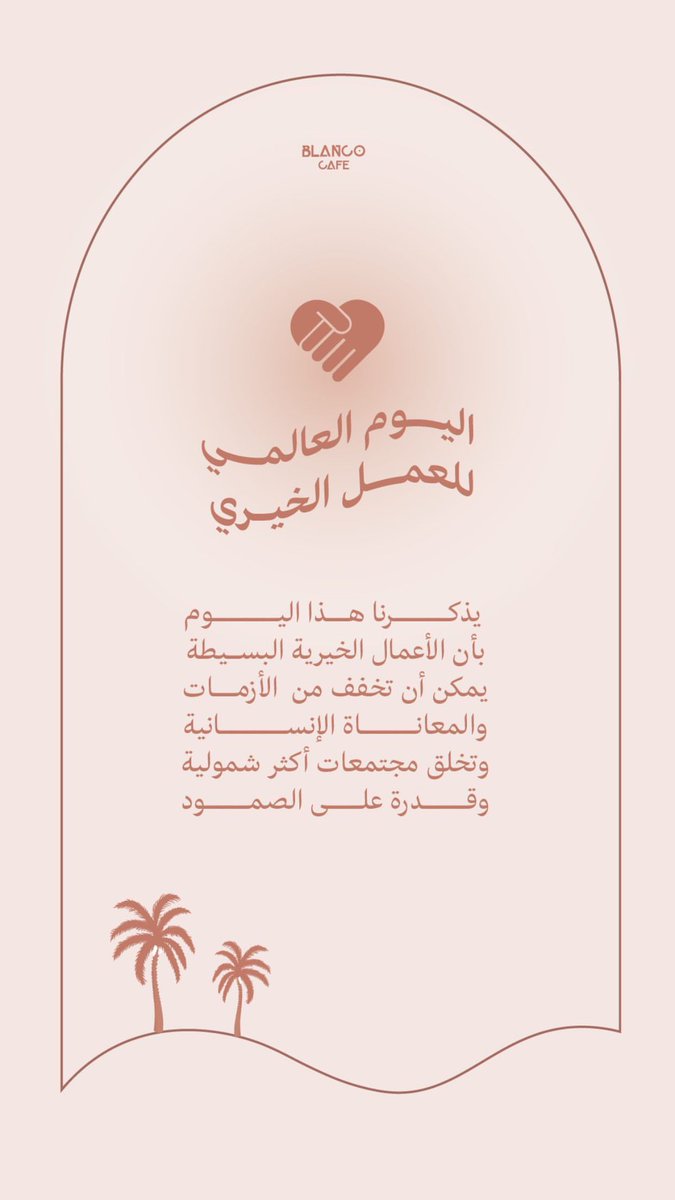 blancoo_cafe's tweet photo. #اليوم_العالمي_للعمل_الخيري https://t.co/2D0ziKrNf9