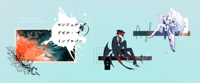 【エンジェル・デビル・インプロパー】ライ天使:れさわモモ悪魔:まこレイとっても可愛いお二人にエンデビ来ていただいてます! めいっぱいお話ししてくれるの嬉しい!!! し、めちゃくちゃ仲良くてにこにこしてます。生きて帰ってほしい……後半も頑張ろうね!!! 