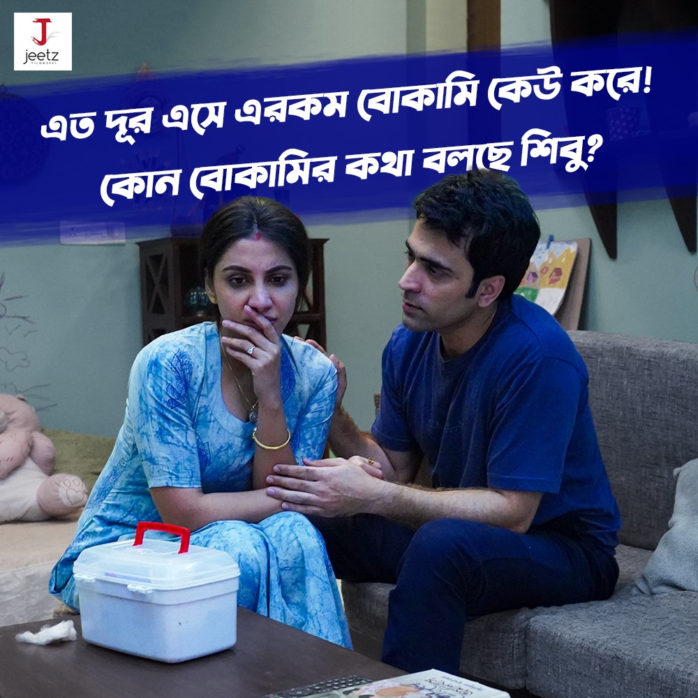 JeetzFilmworks's tweet photo. এতো দূর এসে কি বোকামি করলো শিবু ??
Comment Below
#Switzerland #JeetzFilwmorks https://t.co/r9u1LbjYI7