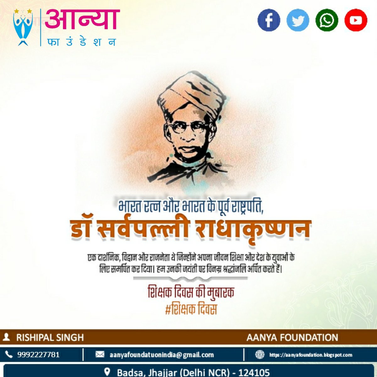 AanyaFoundation's tweet photo. समस्त देशवासियों को #शिक्षक_दिवस की हार्दिक शुभकामनाएं एवं #डॉ_सर्वपल्ली_राधाकृष्णन की जयंती पर उनको कोटि कोटि नमन। 

#शिक्षकदिवस
#डॉसर्वपल्लीराधाकृष्णन

अधिक जानकारी के लिए क्लिक करें:-
https://t.co/BHYeL3GVHp https://t.co/Nr5ioB5H96