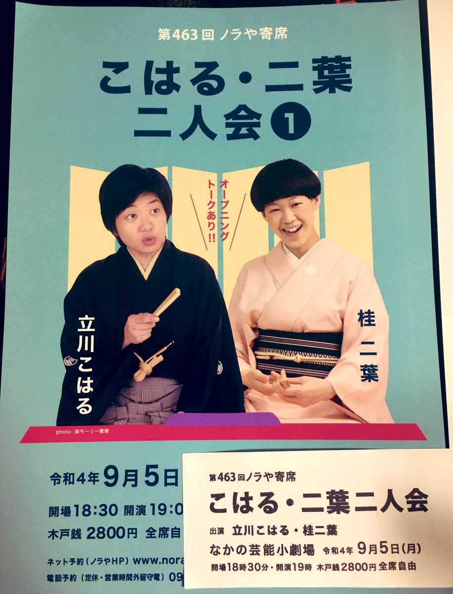 McMacaman's tweet photo. 9/5（月）ノラや寄席
こはる・二葉二人会：なかの芸能小劇場

今日は、久々に落語．
まるでマクラなオープニングトークから怒涛の五席．
メロディックパワーメタルを聴いてるかのような畳み掛ける勢いの近日息子（二葉）は、出色の出来． https://t.co/s81MCPMWGc