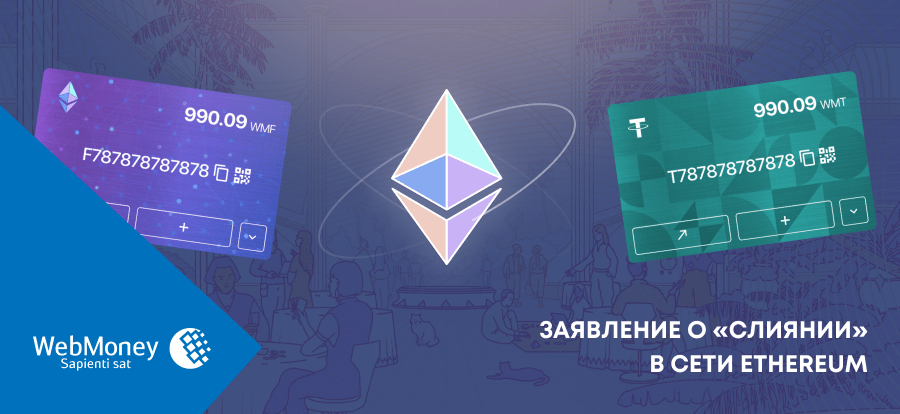 WebmoneyWallet's tweet photo. Заявление о предстоящем «слиянии» в сети Ethereum  https://t.co/7pgtdcfmIi https://t.co/xwhOf3CWKl