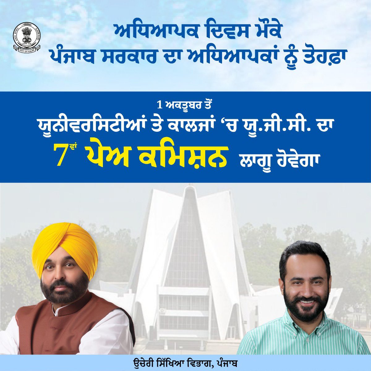 PbHigherEdu's tweet photo. Punjab CM @BhagwantMann announced to implement UGC’s pay scale as per 7th pay commission to the teachers of colleges &amp; universities. Higher Education Minister @meet_hayer said that the promise made by his party during the 2022 Punjab assembly polls has been fulfilled today. https://t.co/x85ge2j0Ii
