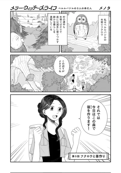 『メリー・ウィッチーズ・ライフ ～ベルルバジルの3人の未亡人～ 』
第5話がPASH UP!さんで公開されました。
 https://t.co/S20ssjtRUZ

静かな暮らす梟の森にゾーイ達がやってきて…
#メリウィズ 