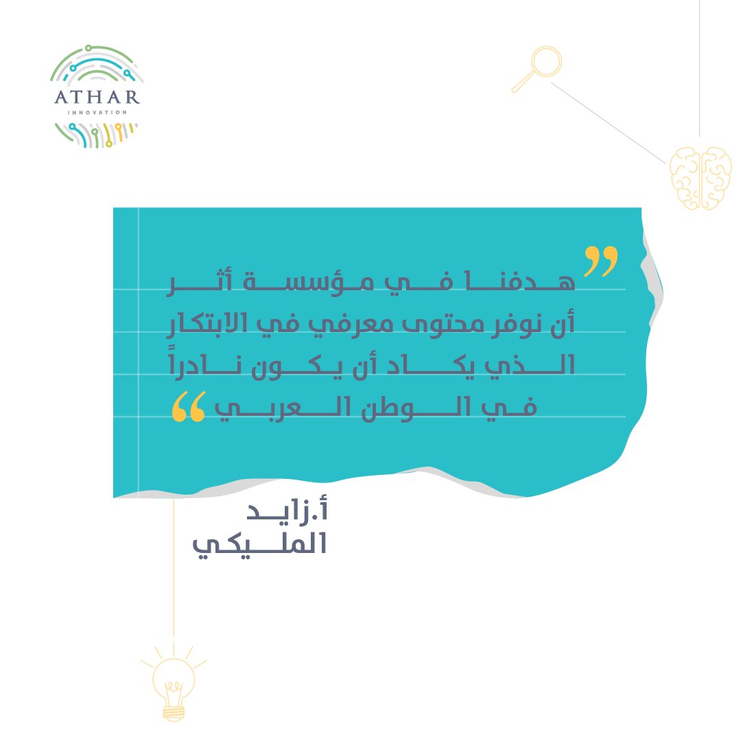 AtharInnov's tweet photo. "هدفنا في مؤسسة أثر أن نوفر محتوى معرفي في الابتكار الذي يكاد أن يكون نادراً في الوطن العربي"

أ.زايد المُليكي https://t.co/Gma6op0bgn