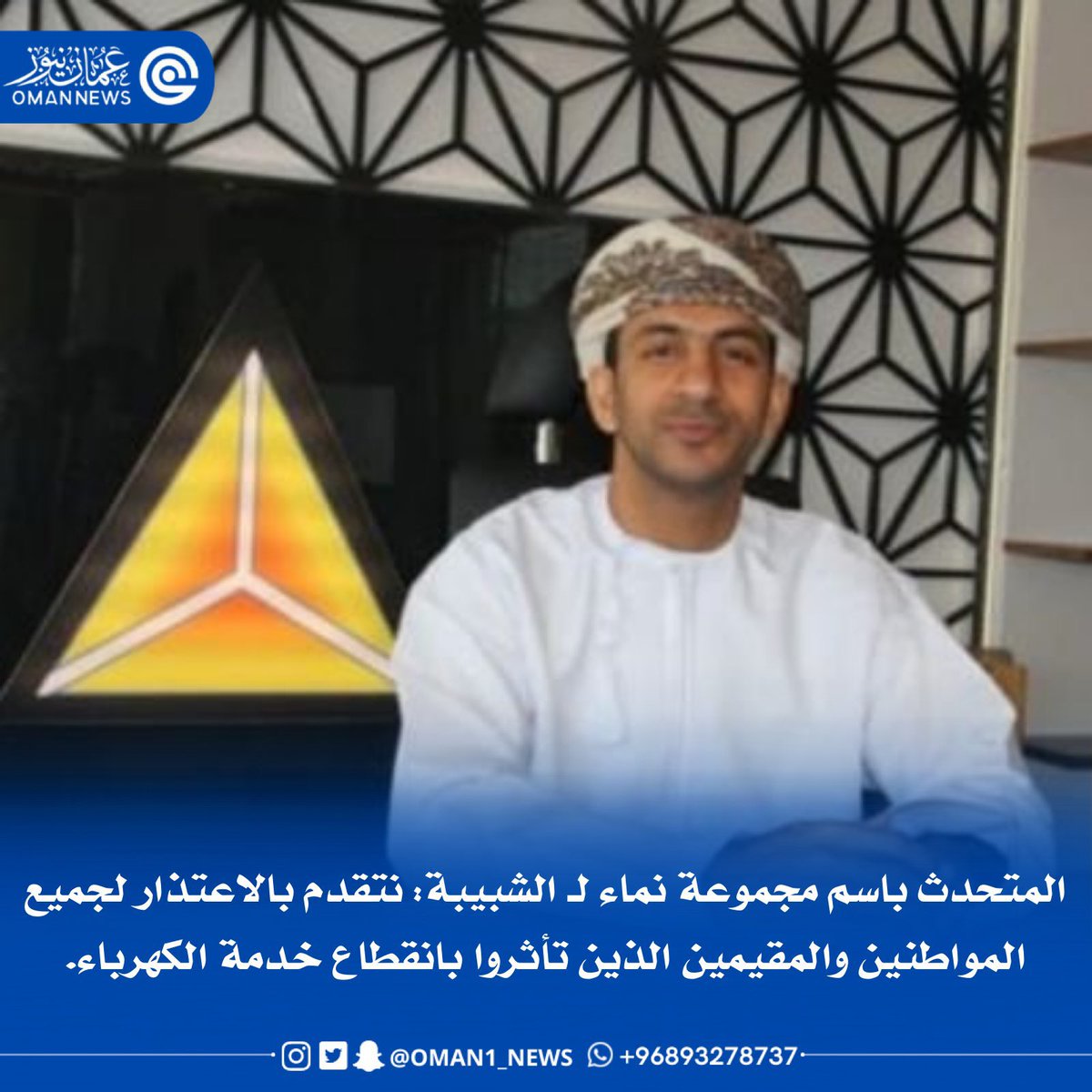 المتحدث باسم مجموعة نماء : 

"نتقدم بالاعتذار لجميع المواطنين والمقيمين الذين تأثروا بانقطاع خدمة #الكهرباء"