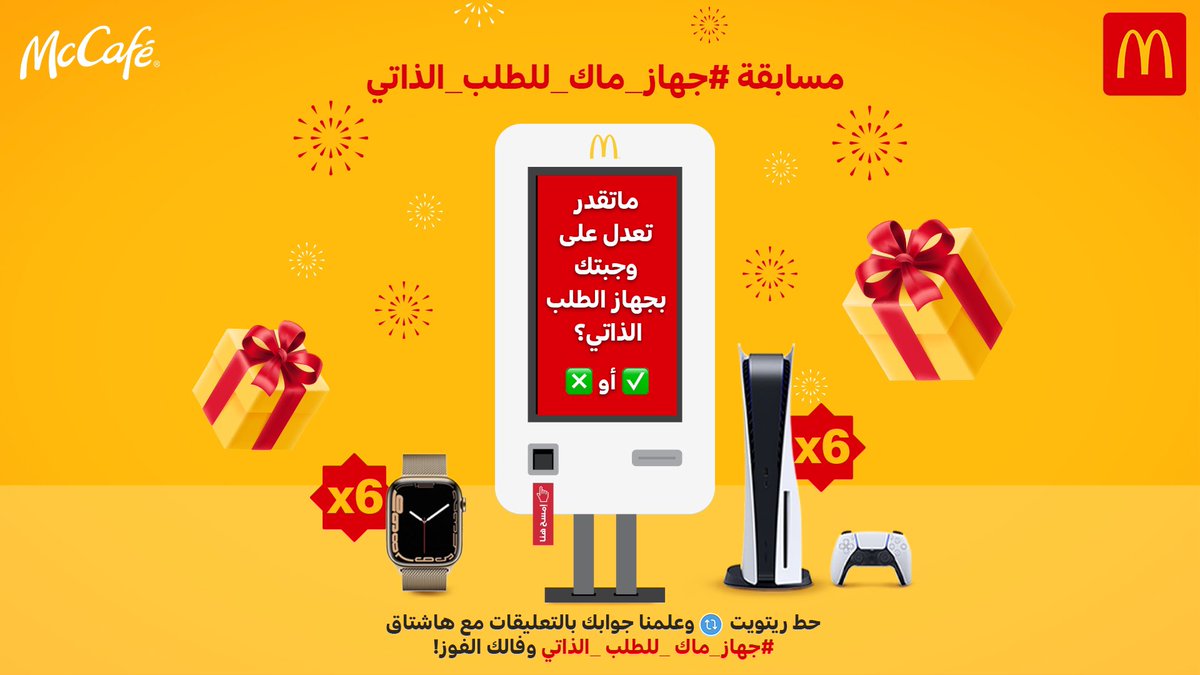 McCafeKSA's tweet photo. ريتويت 🔁  واكتب جوابك  ✅  أو ❎  مع هاشتاق #جهاز_ماك_للطلب_الذاتي وفالك واحد من ستة بلايستيشن وستة ساعات آبل! ⌚️🎮❤️#ماكدونالدز https://t.co/GQHjCQ6kcJ