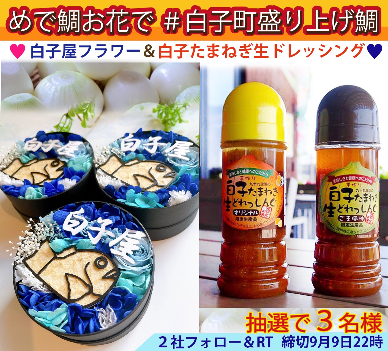 白子屋 公式 元祖店 マイペリドット 白子屋 めで鯛お花で 白子町盛り上げ鯛 コラボ キャンペーン 白子屋プリザーブドフラワー 白子たまねぎ生ドレッシング2種 3名 内企業様1社 プレゼント 応募方法 1 2 白子屋 公式 元祖店 マイペリドット 白子屋 めで鯛お花で 白子町盛り上げ鯛 コラボ キャンペーン 白子屋プリザーブドフラワー 白子たまねぎ生ドレッシング2種 3名 内企業様1社 プレゼント 応募方法 1 2