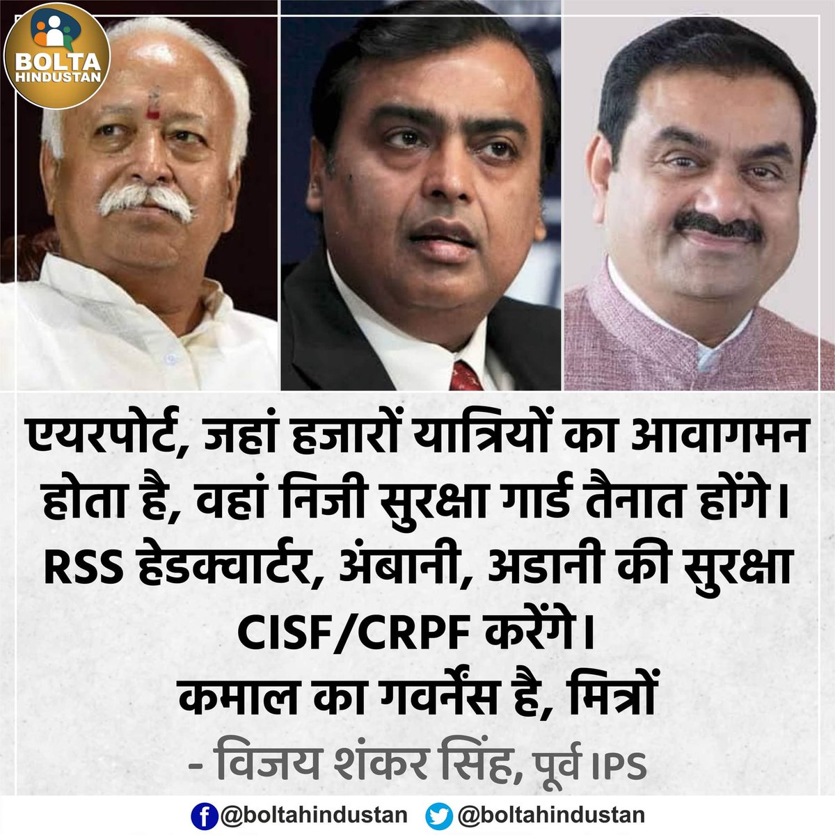 BoltaHindustan's tweet photo. एयरपोर्ट की सुरक्षा निजी गार्ड करेंगे। लेकिन RSS हेडक्वार्टर, अंबानी, अडानी की सुरक्षा CISF/CRPF करेंगे। 

कमाल का गवर्नेंस है, मित्रों : पूर्व IPS https://t.co/3OFqG0SLTw