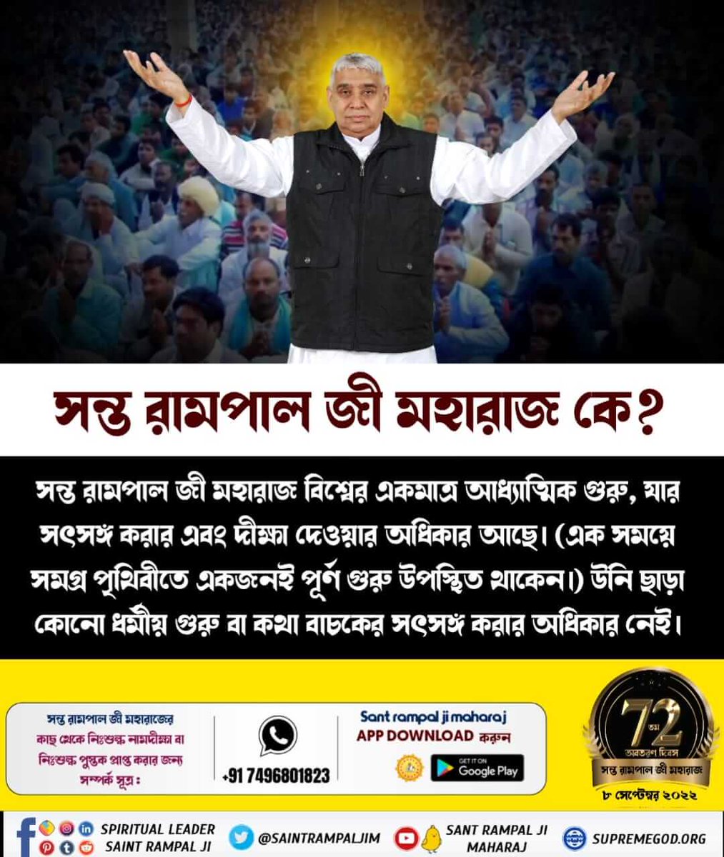 #পৃথিবীতে_অবতার

সন্ত রামপাল জী-র উদ্দেশ্য হল, সমস্ত মানুষ, জাতি, ধর্ম, বর্ণ, নির্বিশেষে, তারা সকলেই এক পরমেশ্বর কবির সাহেবের উপাসনা করে এবং আমাদের আদি বাসস্থান সতলোকে ফিরে আসে যেখানে পরম শান্তি এবং সুখ আছে এবং সেখানে কোনো জন্ম-মৃত্যু নেই।
3 Days left for Avataran Diwas