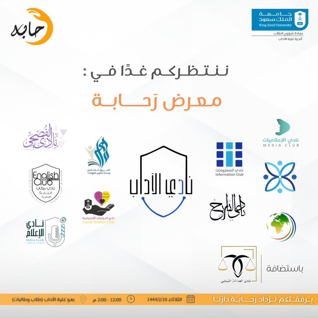 من منطلق حرص كلية الآداب على تنمية مهارات طلابها وطالباتها من خلال الأنشطة والفعاليات المقدمة من أندية الكلية، نتشرف بزيارتكم لنا.
