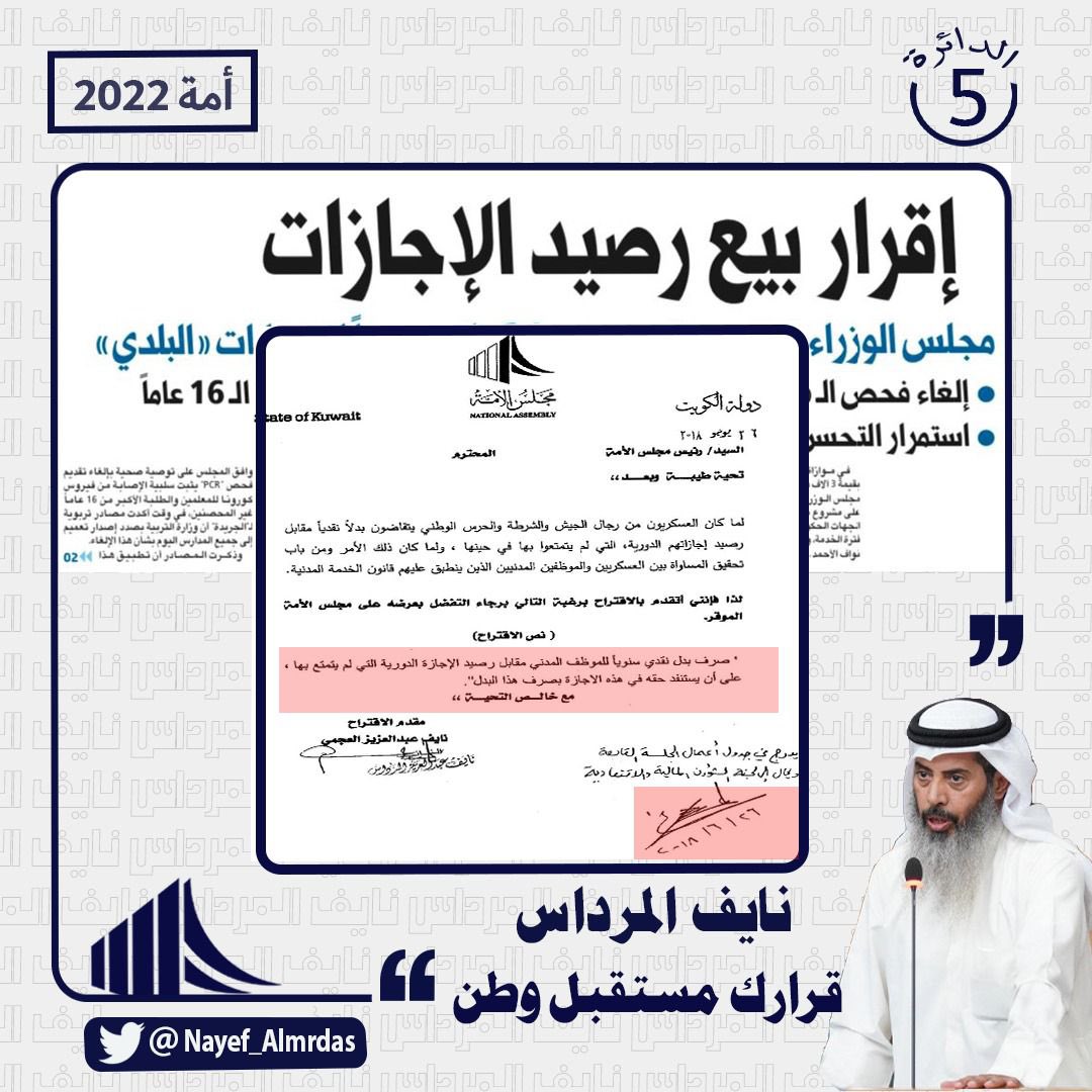 في ٢٦ يونيو ٢٠١٨ تقدم #نايف_المرداس باقتراح  بيع الإجازات والذي طبق خلال العام الحالي ٢٠٢٢

#قرارك_مستقبل_وطن
#الدائرة_الخامسة
