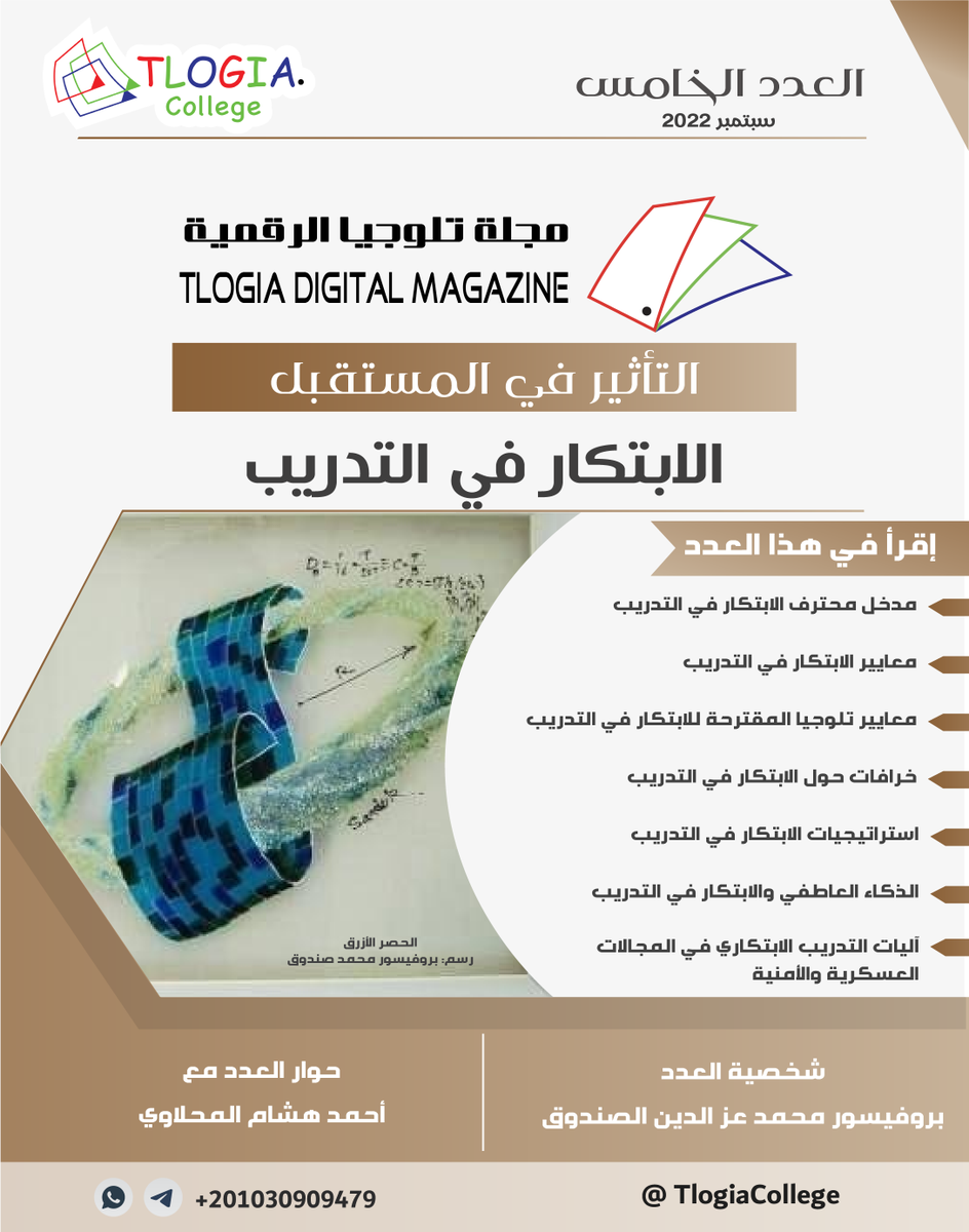 TlogiaCollege's tweet photo. #مجلة_تلوجيا_الرقمية
العدد الخامس - سبتمبر 2022
🌟 الابتكار في التدريب 🌟
🔹 شخصية العدد: بروفيسور محمد عز الدين الصندوق
🔹 حوار العدد مع: أحمد هشام المحلاوي
لتحميل:
https://t.co/eWuVQbmnHe
#TlogiaCollege #tlogia #تلوجيا #for_productive_future #تلوجياوالتاثيرفي_المستقبل https://t.co/RNbnrEgNOx