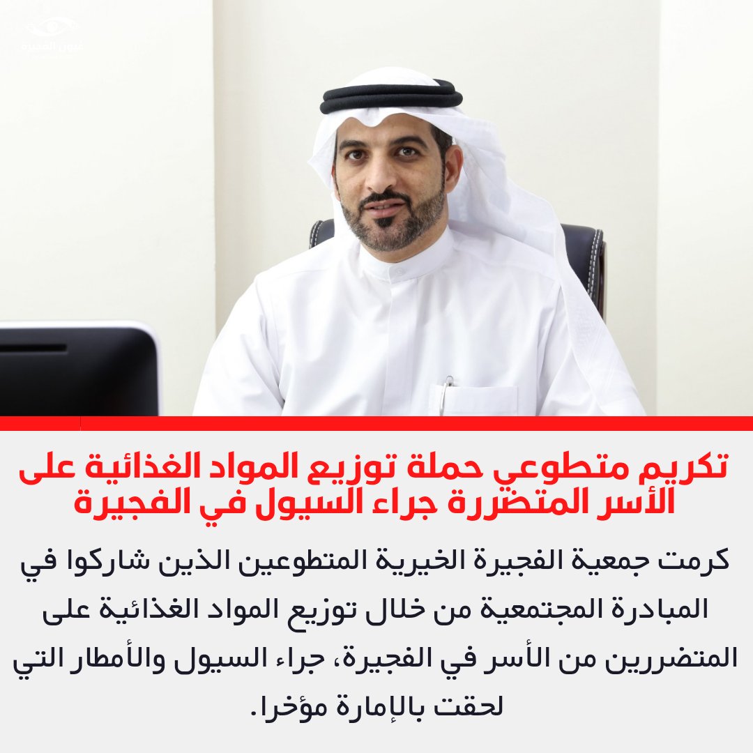 FUJEYES's tweet photo. كرمت جمعية الفجيرة الخيرية المتطوعين الذين شاركوا في المبادرة المجتمعية من خلال توزيع المواد الغذائية على المتضررين من الأسر في الفجيرة، جراء السيول والأمطار التي لحقت بالإمارة مؤخرا.

#عيون_الفجيرة #الفجيرة #دبا #دبا_الفجيرة #كلباء #خورفكان https://t.co/4rd6Iw9Hc0