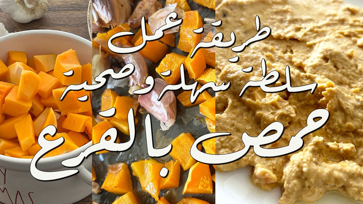 Roasted Squash Hummus طريقة عمل سلطة 👏 حمص بالقرع طبق لو كارب سهل youtu.be/DvFKCAOcOQk via <a href="/YouTube/">YouTube</a>