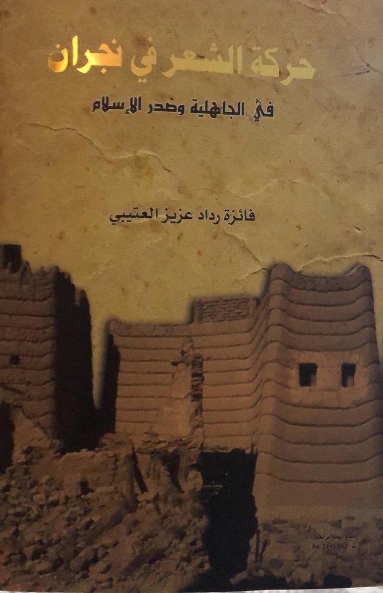 alnjrani_r's tweet photo. أوردت الباحثة فائزة رداد العتيبي في رسالتها الماجستير بعنوان حركة الشعر في #نجران في الجاهلية وصدر الإسلام معلومات جيدة عن شعراء بنو #الحارث_بن_كعب ومن ضمنهم أجداد صاحب النقش وهما
١_ يزيد بن مخرم بن حزن الحارثي
٢_ مخرم بن حزن بن زياد الحارثي https://t.co/P7bbreGWCE