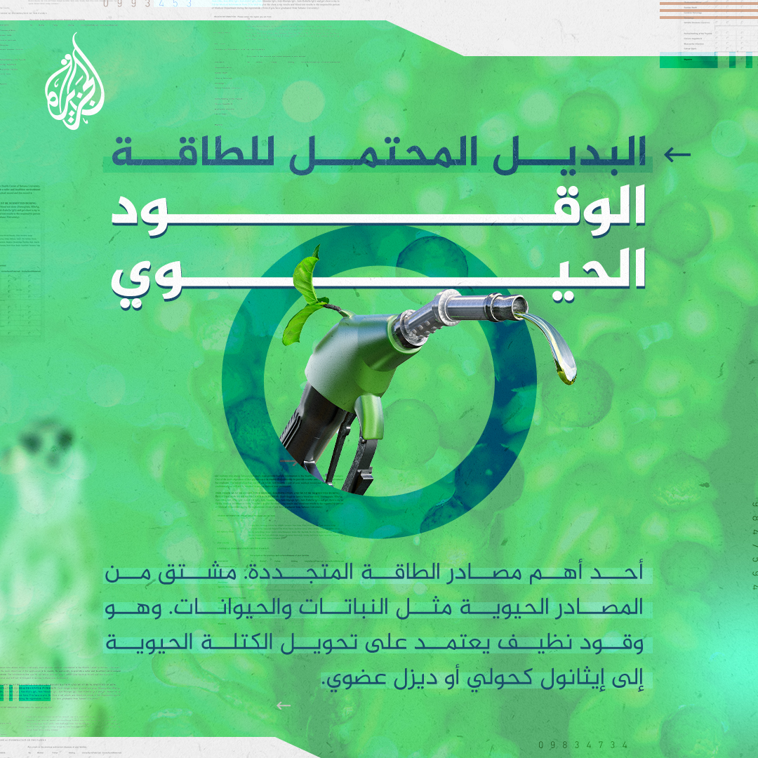 AJArabic's tweet photo. يقلّل مخاطر الإصابة بالسرطان مقارنة بأنواع الوقود الأخرى، لكنه يهدد بزيادة نسب الجوع.. ماذا تعرف عن "الوقود الحيوي" الذي يعد بديلا محتملا في مجال الطاقة؟ https://t.co/rYlA0sbH6O