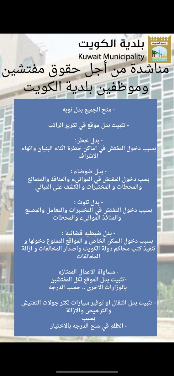 mohmdalazme222's tweet photo. استبشرنا بـالعهد الجديد وكلنا امل في سمو الشيخ #أحمد_النواف  بان ينصف موظفين البلديه في حقوقهم ومتطلباتهم 

كما كلنا امل في الوزيره @Rana_AlFares  ان تُلبي متطلباتنا فـ هذا استحقاق للموظفين 
@kuwmun
@KuwaitiCM
#ظلم_ذات_الطابع_الهندسي
#بدلات_موظفين_البلدية
#بلدية_الكويت https://t.co/5i7X6fgknD