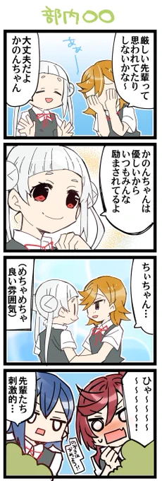 どきどき仲良し 虹+サンシャイン+Lほぼ日4コマ1954本目です。
Liella!かのちぃ+しきメイ #りえまんが #りえよんこま 