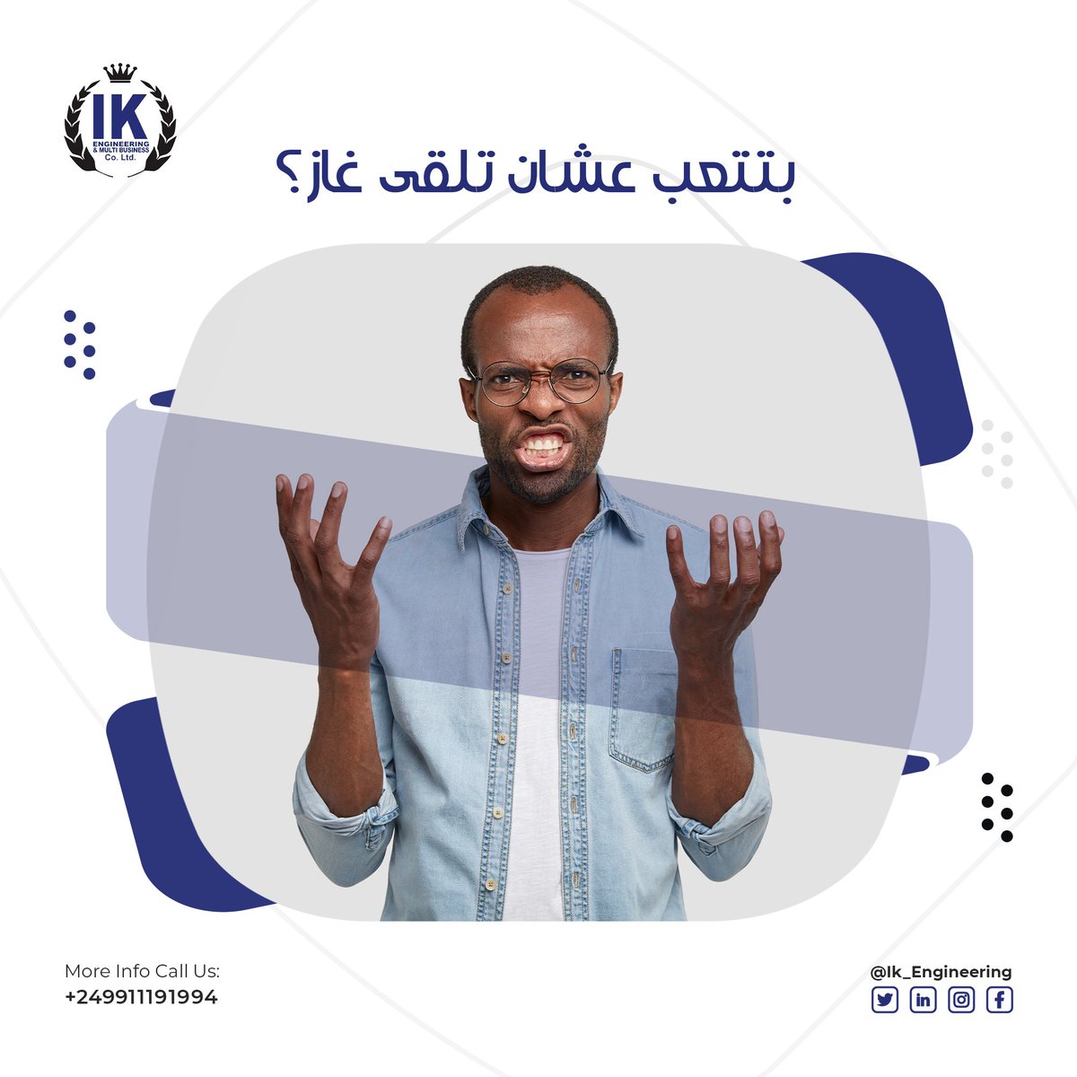 IK_Engineering's tweet photo. عندك بيت ، عمارة ، فندق ، مطعم ، فرن ، مصنع ولا أي محل بيحتاج غاز بكميات كبيرة و فترات أطول⁉️
"#IK_Engineering
#central_gas #Cooking
#LPG #Energy
#شركة_آي_كي
#غاز_مركزي #غاز" https://t.co/n3r1TTnpAc
