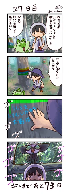 「100日後に立つネコ」27日目#ニャオハ立つな #ポケモンsv #ポケモン漫画 