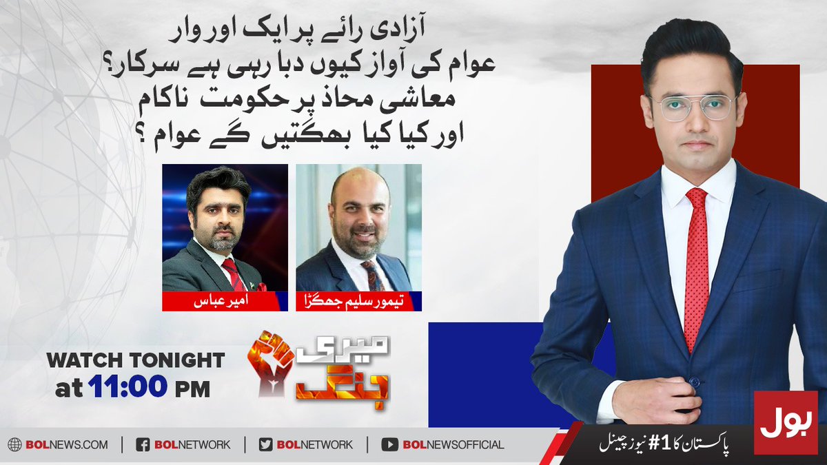 BOLNETWORK's tweet photo. آزادی رائے پر ایک اور وار!
عوام کی آواز کیوں دبا رہی ہے سرکار؟
معاشی محاذ پر حکومت ناکام
اور کیا کیا بھگتیں گے عوام ؟
دیکھئے پروگرام میری جنگ میں سلمان مرزا کیساتھ
رات11بجے صرف بول نیوز پر
#BOLNews #MeriJang #BOLkoBolnayDo
@SalmanMrza
@ameerabbas84
@Jhagra https://t.co/LT4fEYiqD6