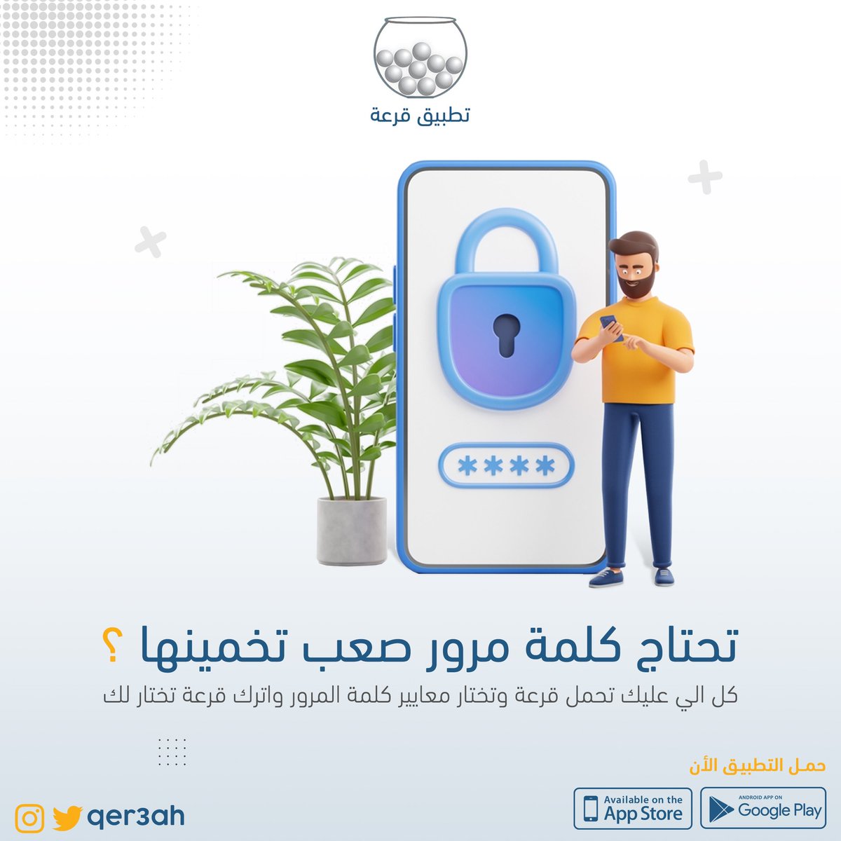 تحتاج كلمة مرور صعب تخمينها 🔐👀؟ 

#تطبيق_قرعة #الكهرباء #الرخصة_المهنية #المهنية #كلمة_سر #الباسبورد #حمل_قرعة