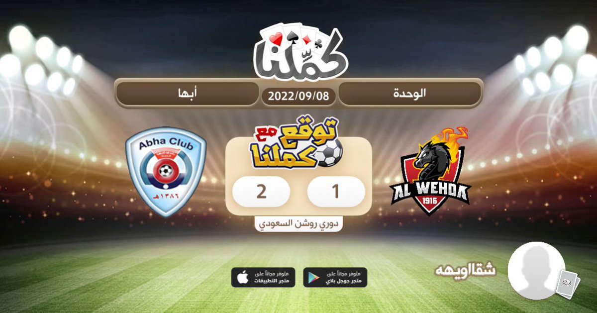 alidp_'s tweet photo. ٢-١ لابها
@Kammelna #توقع_مع_كملنا #الوحدة_ابها https://t.co/h9XZYd29va