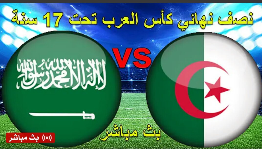 hourigood9's tweet photo. فاز المنتخب الجزائري على المتخب السعودي بضربات الترجيح 5-4 
وسوف يلتقي المنتخب الجزائري في النهائي مع الفايز من المنتخب اليمني و والمتخب المغربي https://t.co/DVblGaFJcZ