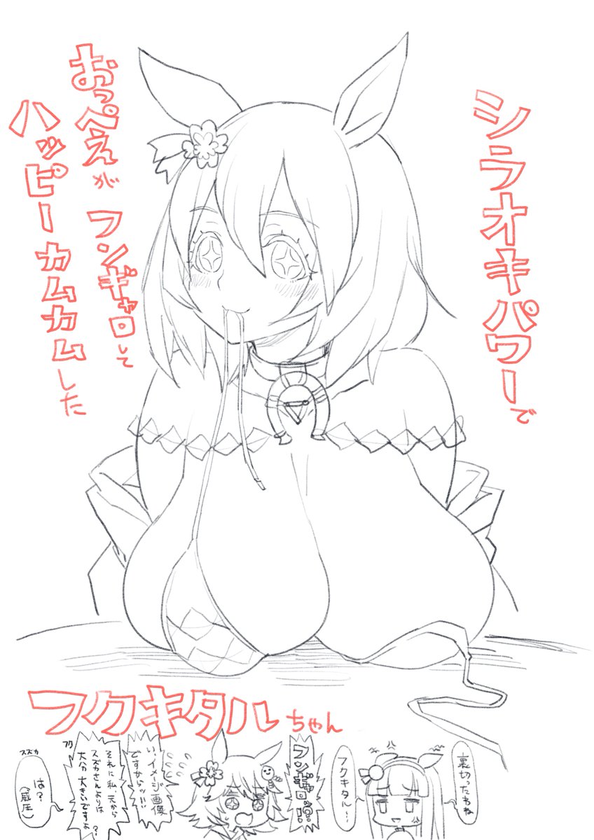 シラオキ様のご加護でフンギャロしてハッピーカムカムしたフクちゃん先輩です。(イメージ) 