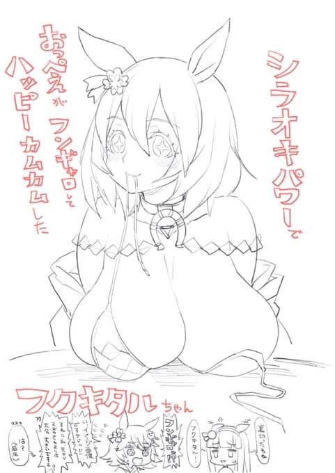 シラオキ様のご加護でフンギャロしてハッピーカムカムしたフクちゃん先輩です。(イメージ) 