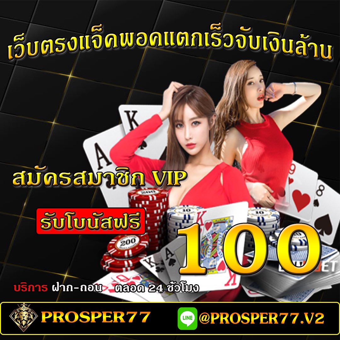 superfree77's tweet photo. 🛑 #Prosper77 🛑

✴️แจก100ฟรี! 10คน!✅

📲 𝗟𝗜𝗡𝗘@prosper77.v2 (มี@) 
หรือคลิก https://t.co/rU2t0ukHS2 
🌐 https://t.co/IxjSemQARH #แจกเครดิตฟรี #เครดิตฟรีล่าสุด #เครดิตฟรีไม่ต้องฝากไม่ต้องแชร์ #เครดิตฟรี100 https://t.co/W5HQdcgEQE
