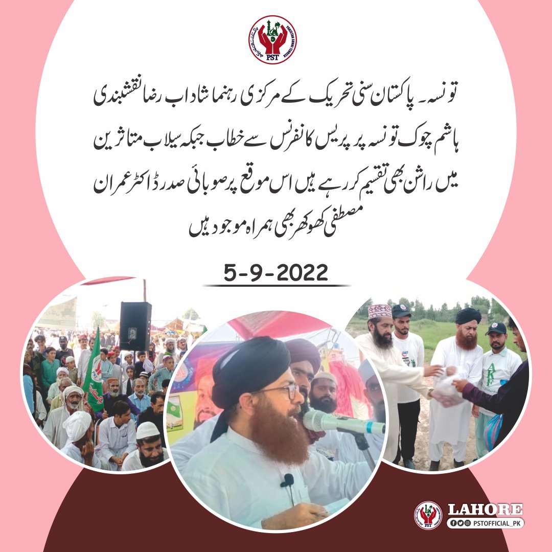 پاکستان سنی تحریک کے مرکز ی رہنما محمد شاداب رضا نقشبندی کا سیلاب متاثرین میں راشن ؟
#JoinPST