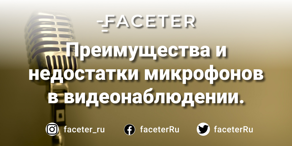 FaceterRu's tweet photo. 📹 Преимущества и недостатки технологии микрофонов в видеонаблюдении📹

https://t.co/7LbL6uO80G

#Faceter #AI #CCTV #видеонаблюдение #бесплатнаякамера #видеоняня #камерафон https://t.co/GB9suxO3Oe