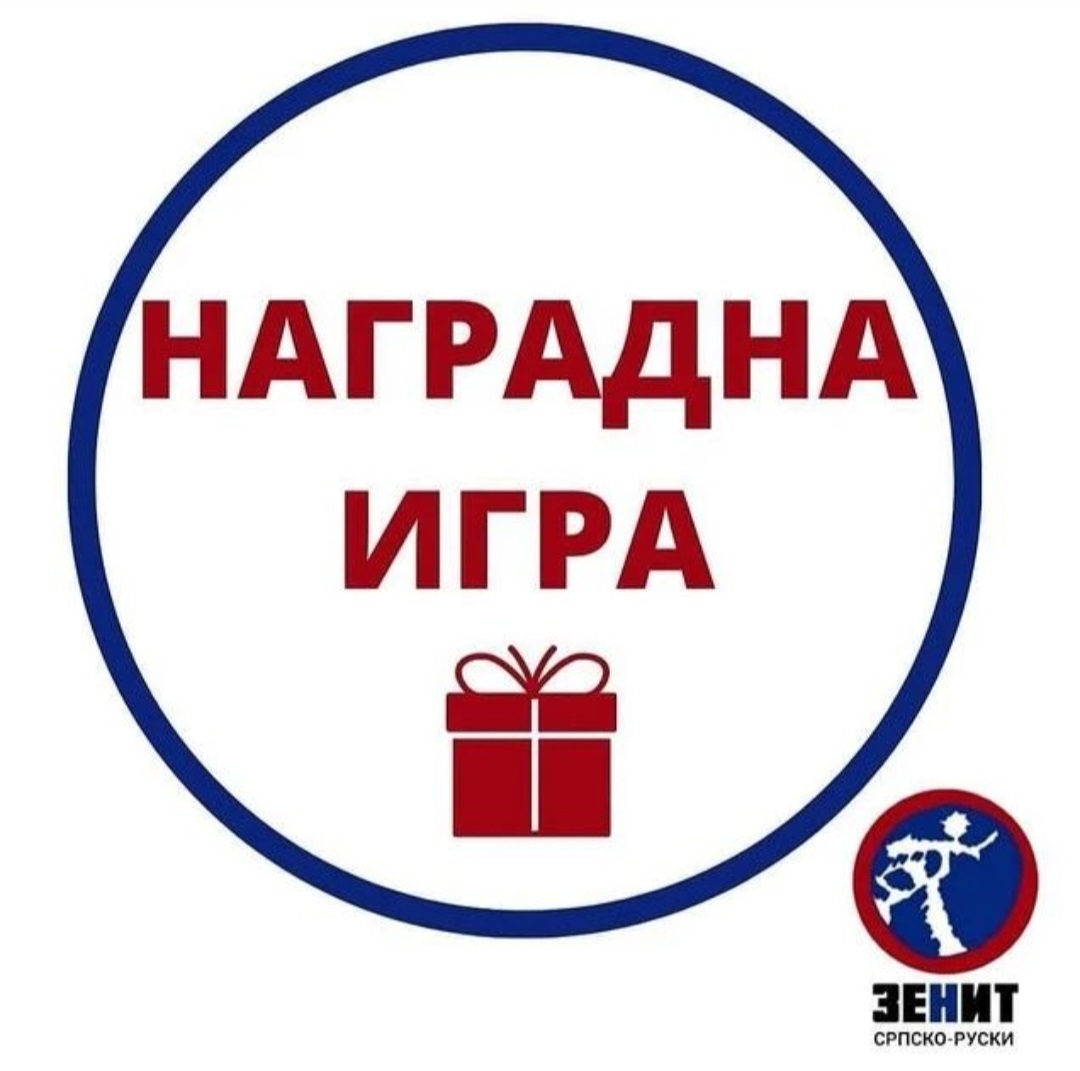 🎁НАГРАДНА ИГРА📖
Означите најмање два пријатеља и учествујте у наградној игри.

Поклон: књига Чехова на руском језику