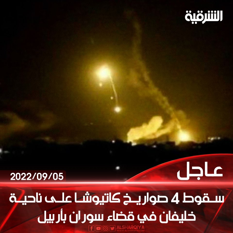 alsharqiyatv's tweet photo. سقوط 4 صواريخ كاتيوشا مجهولة المصدر على ناحية خليفان في قضاء سوران بأربيل

#الشرقية_نيوز https://t.co/2cFvQsLkrP