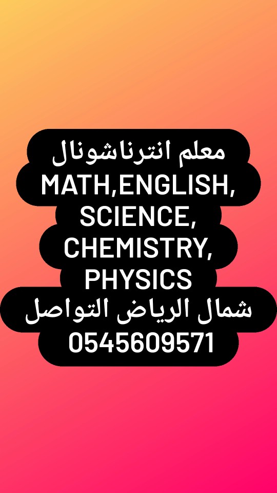 SemsemS78629376's tweet photo. معلم انترناشونال انج��ش وساينس وماث ومتابعة ومتابعة مدارس اهليه شمال الرياض التواصل 0545609571
#شمال_الرياض #حي_العقيق #حي_الغدير #حي_الصحافه #حي_حطين_شمال_الرياض #الرياض_تدريس_خصوصى #الرياض_بارك #حي_الملقا #مدرس_رياضيات #كيمياء #احياء #ماث #حي_النفل #الياسمين https://t.co/Xex8JxVf3L