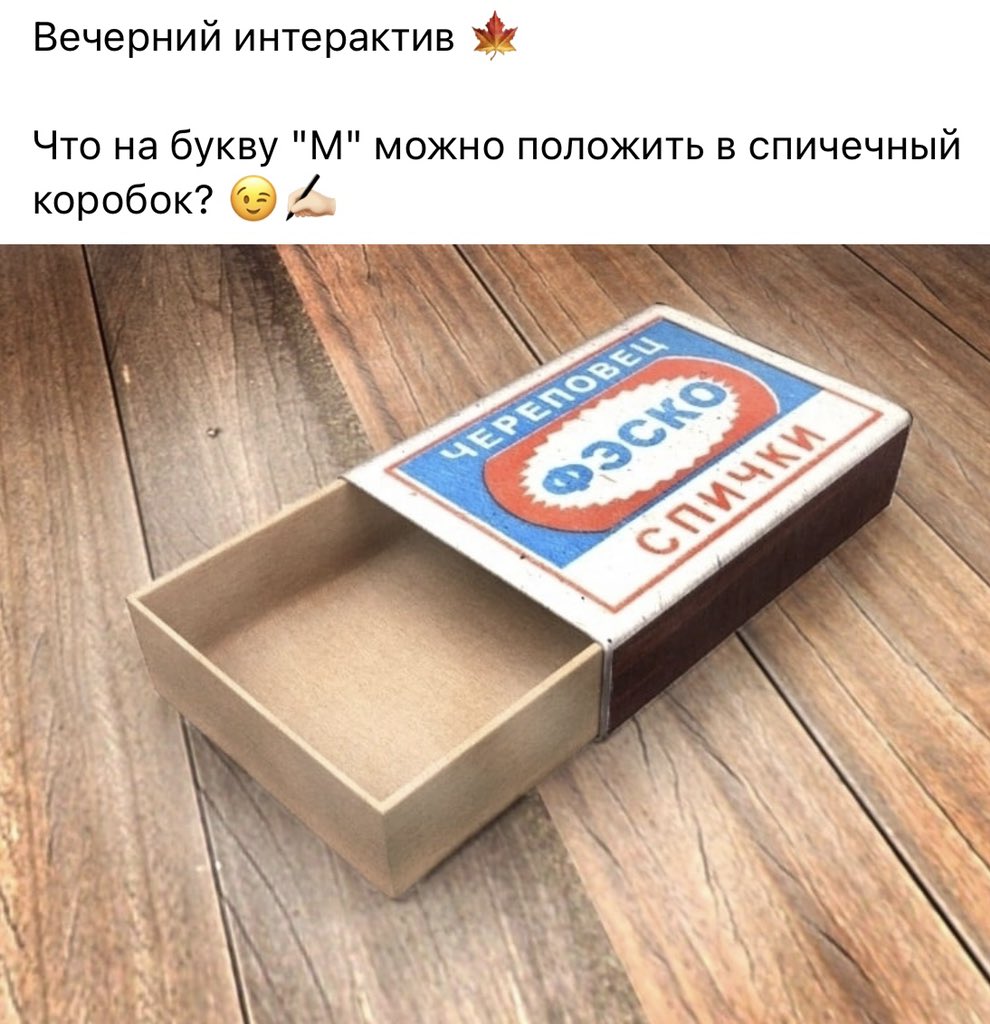 Коробок спичек