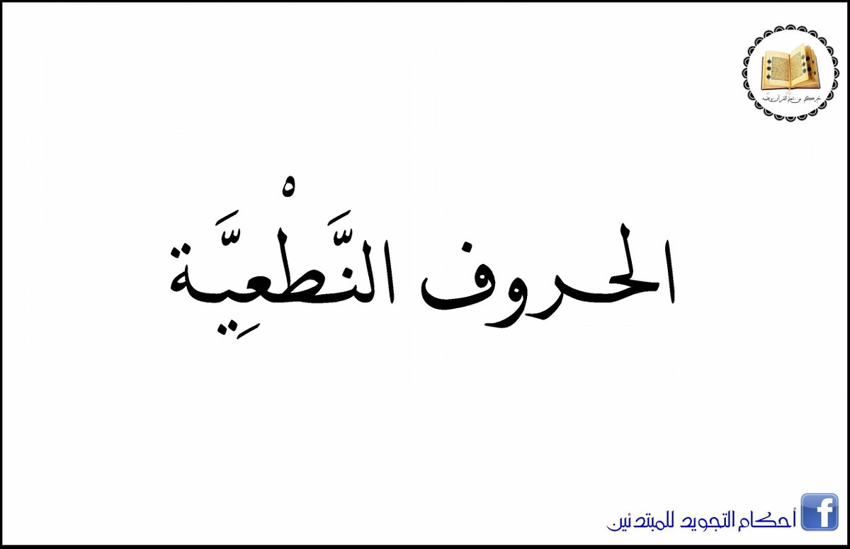 OfficielpageT's tweet photo. الحروف النَّطْعِيَّة https://t.co/E5dQEyKuex