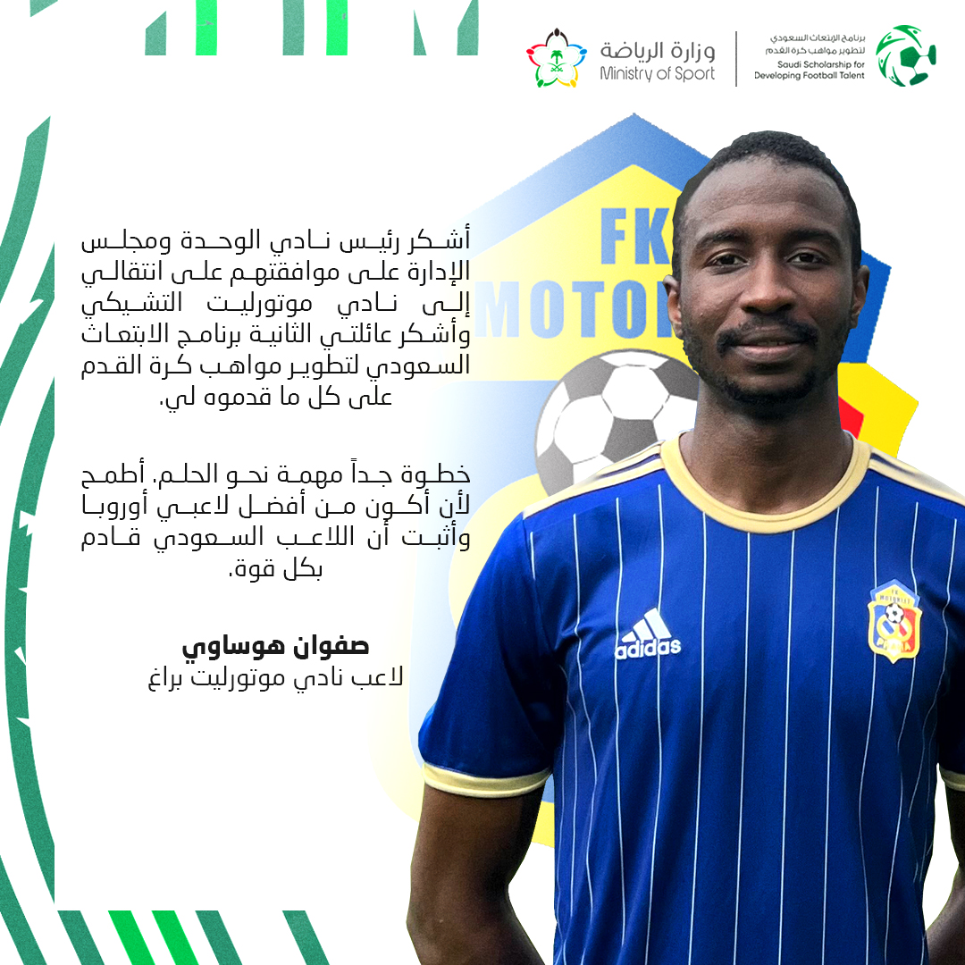 برنامج الابتعاث السعودي لتطوير مواهب كرة القدم (@ssdft_ar) on Twitter photo 🗣️ أول تصريحات صفوان هوساوي بعد التوقيع مع نادي موتورليت براغ 🇨🇿
<a href="/Safwan_AM4/">صفوان ابراهيم</a>
<a href="/MotorletPraha/">FK Motorlet Praha</a>
<a href="/alwehdaclub1/">نادي الوحدة السعودي</a>
#صقور_المستقبل_السعودي🇸🇦⚽
#صقورنا_في_أوروبا 🗣️ أول تصريحات صفوان هوساوي بعد التوقيع مع نادي موتورليت براغ 🇨🇿
<a href="/Safwan_AM4/">صفوان ابراهيم</a>
<a href="/MotorletPraha/">FK Motorlet Praha</a>
<a href="/alwehdaclub1/">نادي الوحدة السعودي</a>
#صقور_المستقبل_السعودي🇸🇦⚽
#صقورنا_في_أوروبا